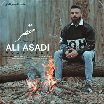 علی اسدی مقصر